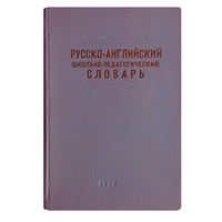 Русско-английский школьно-педагогический словарь. (1959г.)