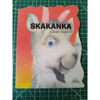 TUWIM JULIAN. Skakanka // Детская книга на польском языке