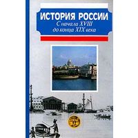 История России с начала XVIII до конца XIX века