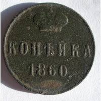 Копейка  1860