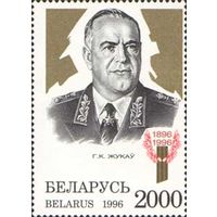 100 лет со дня рождения Г.К. Жукова Беларусь 1996 год (221) серия из 1 марки
