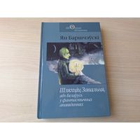 Шляхціц Завальня або Беларусь у фантастычных апавяданнях - Драўляны дзядок і кабета Інсекта - Душа не ў сваім целе - Ян Баршчэўскі - на беларускай мове