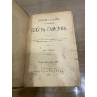 Все лоты 1р.1910г. Полное собрание сочинений  Кнута Гамсунв