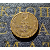 2 копейки 1969 СССР #10