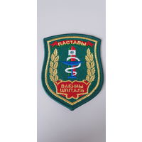 Шеврон военный госпиталь Поставы ПВ Беларусь*