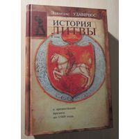 История Литвы с древнейших времен до 1569 года   Том 1.