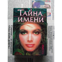 24-04 Дмитрий и Надежда Зима Тайна имени. Как назвать вашего ребенка Москва 2005