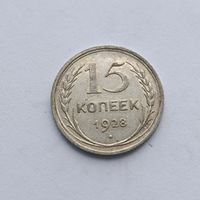 15 копеек 1928 года. Серебро 500. Монета не чищена. 487