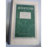 Дизентерия. Этиология, клиника и терапия. 1955 г.