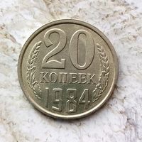 20 копеек 1984 года СССР. Шикарная монета!