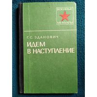 Г. Зданович Идем в наступление // Серия: Военные мемуары