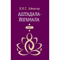 Айенгар Б.К.С. Аштадала-йогамала. Том 1-2. Наука 2016 тв. пер. Цена за комплект