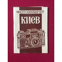 Руководство по эксплуатации Фотоаппарат Киев 4. Паспорт.