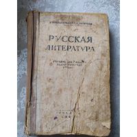 Русская литература 1946г\029