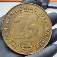 Настольная медаль 25 лет битвы под Ленино