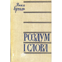 Брыль Янка. Роздум і слова. – Мінск: Выдавецтва "Беларусь", 1963. – 278 с.