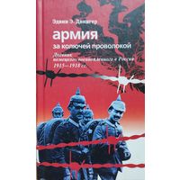 Эдвин Эрих Двингер "Армия за колючей проволокой. Дневник немецкого военнопленного офицера в России 1915-1918 гг."