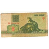 3 рубля 1992 год серия АА 9234096. Возможен обмен