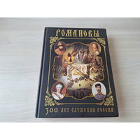 Романовы - 300 лет служения России - красочно иллюстрированная подарочная книга - большой формат - история России - Божерянов 2007