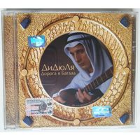 CD ДиДюЛя – Дорога В Багдад (2002) New Age, Folk, World, & Country