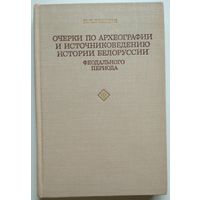 Книга Улащик Н.Н. Очерки по археографии и источниковедению истории Белоруссии феодального периода.