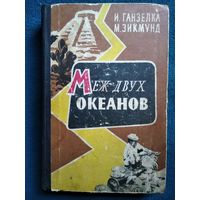 И. Ганзелка и др. Меж двух океанов. 1961 год