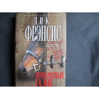 Дик Фрэнсис, 3 книги: Перекрестный галоп. Ноздря в ноздрю. Заезд на выживание