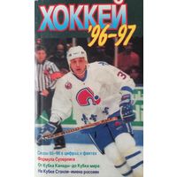 Хоккей 96-97.