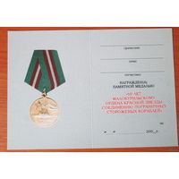 Удостоверение к медали 60 лет Малокурильскому соединению пограничных сторожевых кораблей