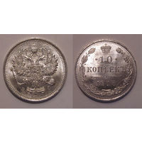 10 копеек 1915 (разновидность реверса пореже) UNC