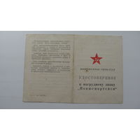 Удостоверение к знаку " Воин - спортсмен " 1982 г