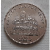 5 рублей 1991 г. Архангельский собор