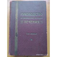 Руководство по физическим методам лечения. Под редакцией С. А. Бруштейна. Том первый. (1928 г.)