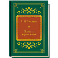 Замятин Евгений Иванович - Повести и рассказы ( Шедевры Мировой Литературы в миниатюре Золотая серия N77 DeAgostini миникнига