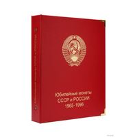 Обложка "Юбилейные монеты СССР и России 1965-1996"