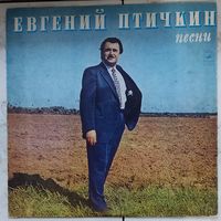 Евгений Птичкин - Песни