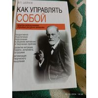 Шейнов В. Как управлять собой. С автографом