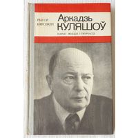 Аркадзь Куляшоў. Нарыс жыцця і творчасці | Бярозкін