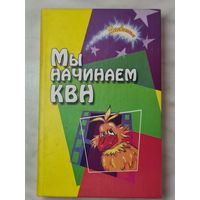 Книга ,,Мы начинаем КВН!'' Е. В. Воронова 2006 г.