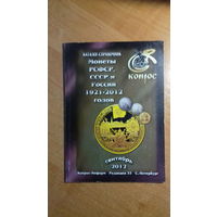 Каталог справочник монет 1921-2012