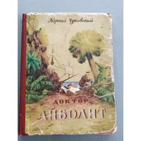 Корней Чуковский Доктор Айболит\023