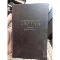 Иосиф Виссарионович Сталин Краткая биография 1949 г.