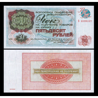 [КОПИЯ] Чек Внешпосылторга 50 рублей 1976г.
