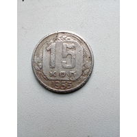 Монета СССР 15 копеек 1953 г