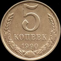 СССР 5 копеек 1990 г. Y#129а (99)