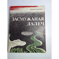 Мікола Ракітны Засмужаная далеч