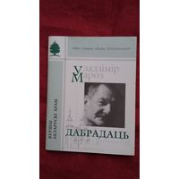 Уладзімір Мароз - Дабрадаць: вершы, эсэ (серыя Мне сонцам свеціць Наднямонне)