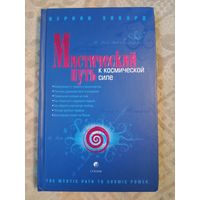 Вернон Ховард Мистический Путь к Космической Силе