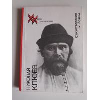 Николай Клюев. Стихотворения и поэмы.