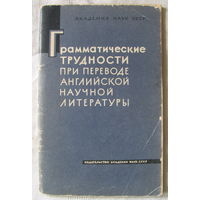 Грамматические трудности при переводе английской научной литературы (АН СССР, 1963)